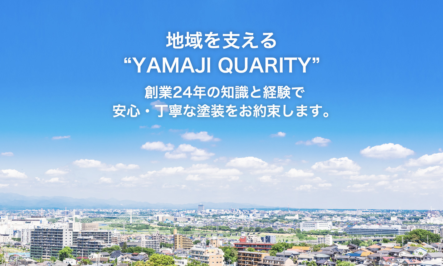 地域を支える YAMAJI QUARITY